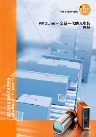 PMDLine – 全新一代的光电传
感器
www.ifm.com/cn/pmdline
激光传感器/距离测量传感器
 