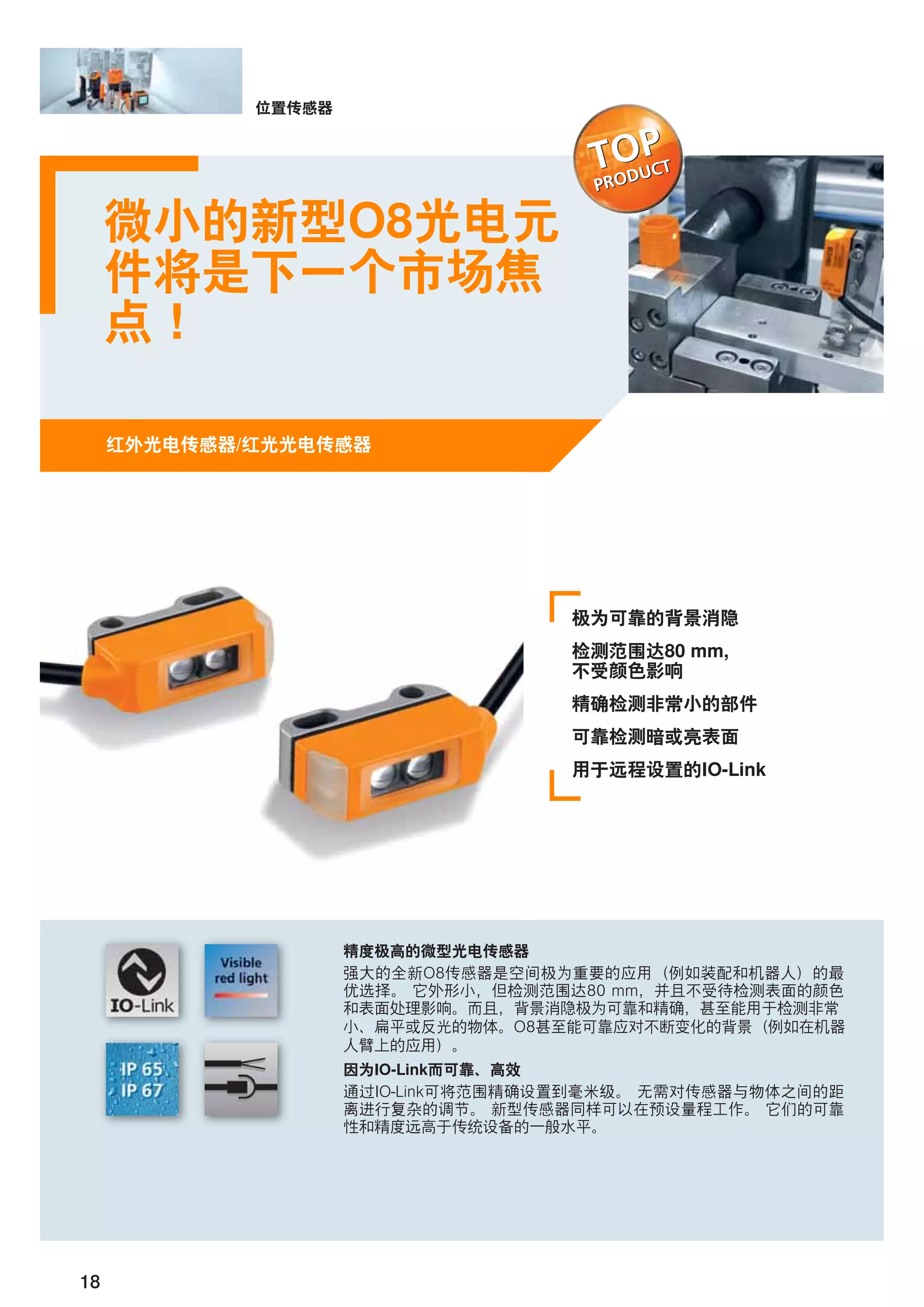 18
O8
/
80 mm
IO-Link
O8
80 mm
IO-Link
IO-Link
 