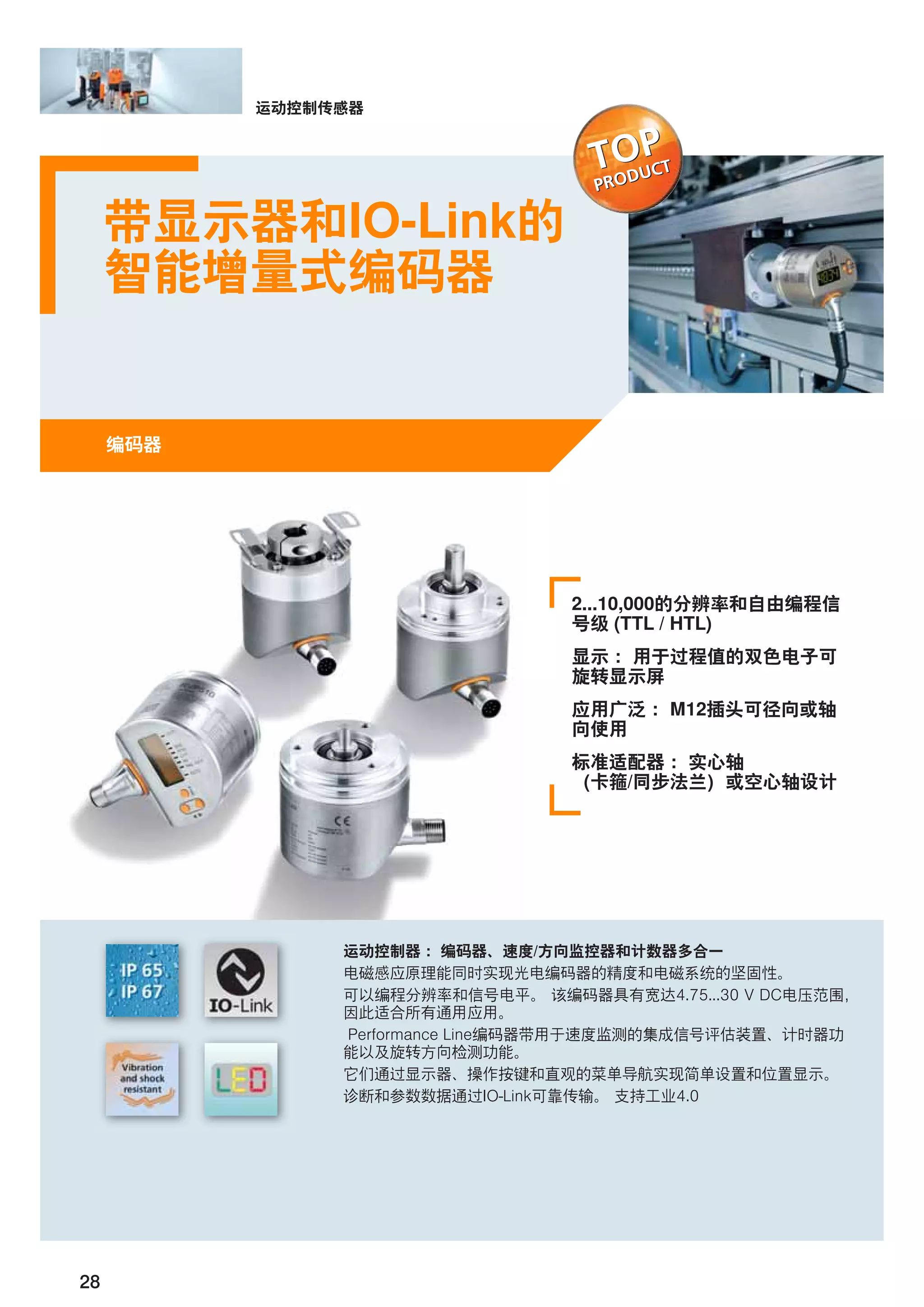 28
IO-Link
2...10,000
(TTL / HTL)
M12
/
/
4.75...30 V DC
Performance Line
IO-Link 4.0
 