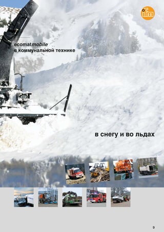 9
в снегу и во льдах
ecomatmobile
в коммунальной технике
 