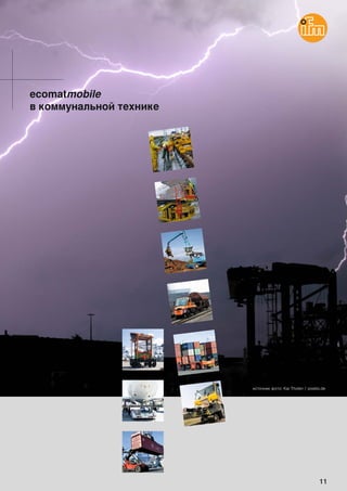 11
ecomatmobile
в коммунальной технике
источник фото: Kai Tholen / pixelio.de
 