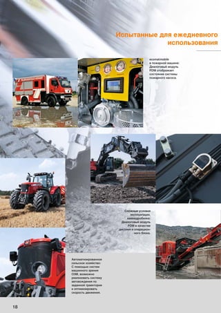 Испытанные для ежедневного
использования
18
Сложные условия
эксплуатации,
камнедробилка:
Диалоговый модуль
PDM в качестве
дисплея и операцион-
ного блока.
Автоматизированное
сельское хозяйство:
С помощью систем
машинного зрения
O3M, возможно
реализовать систему
автовождения по
заданной траектории
и оптимизировать
скорость движения.
ecomatmobile
в пожарной машине:
Диалоговый модуль
PDM отображает
состояние системы
пожарного насоса.
 