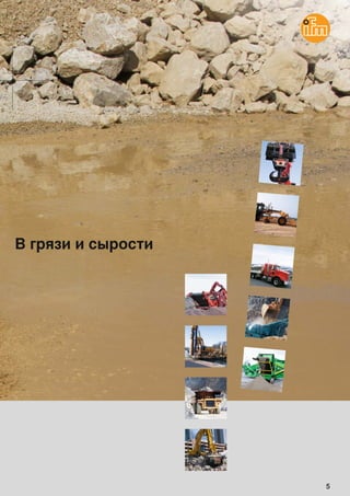 5
В грязи и сырости
 