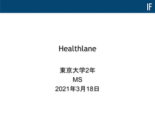 Healthlane
東京大学2年
MS
2021年3月18日
 