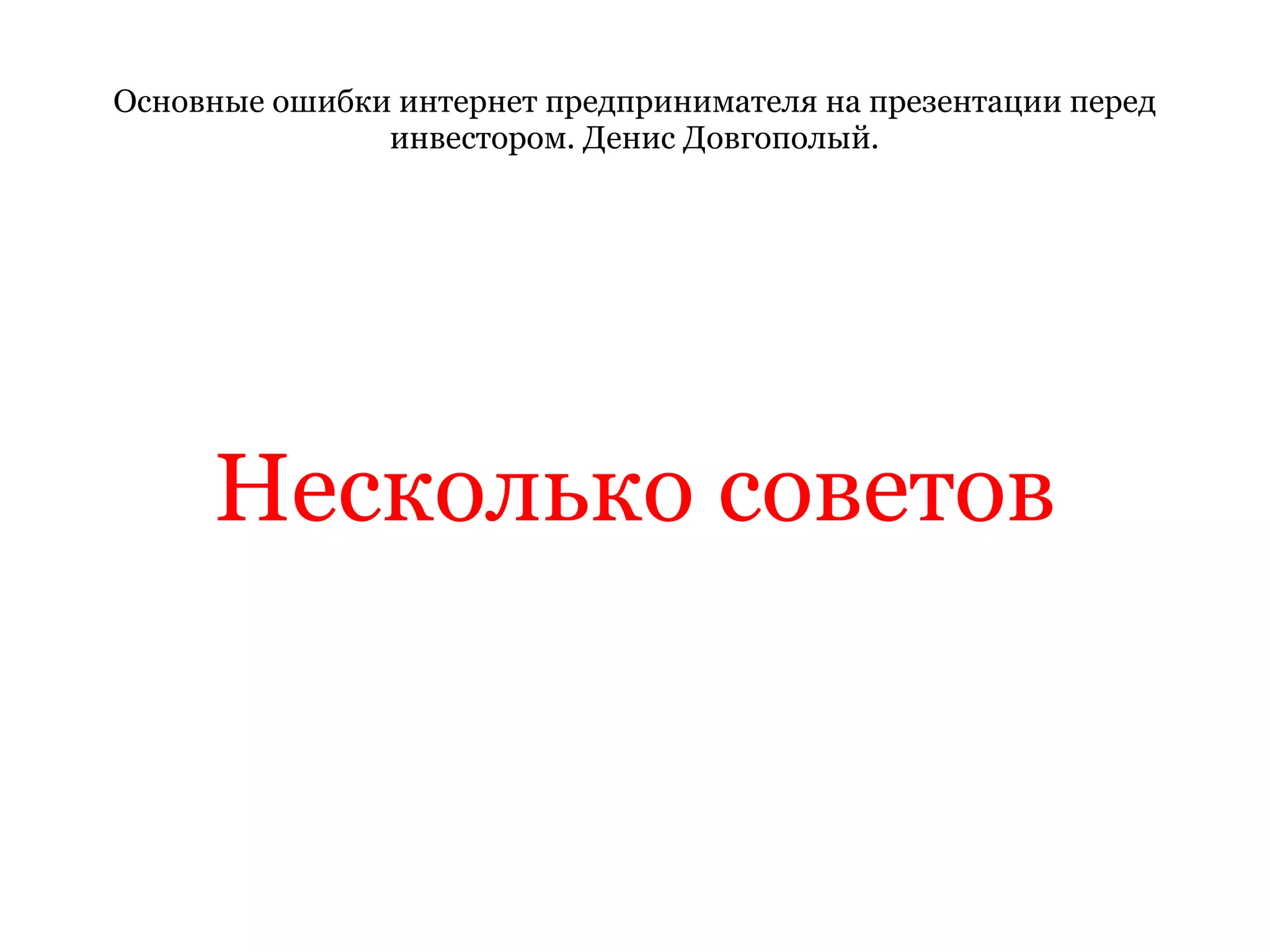 Основные ошибки интернет предпринимателя на презентации перед инвестором. Денис Довгополый. Несколько советов 