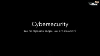 Cybersecurity - так ли страшен зверь, как его малюют?