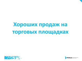 Хороших продаж на
торговых площадках
 