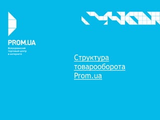 Структура
товарооборота
Prom.ua
 