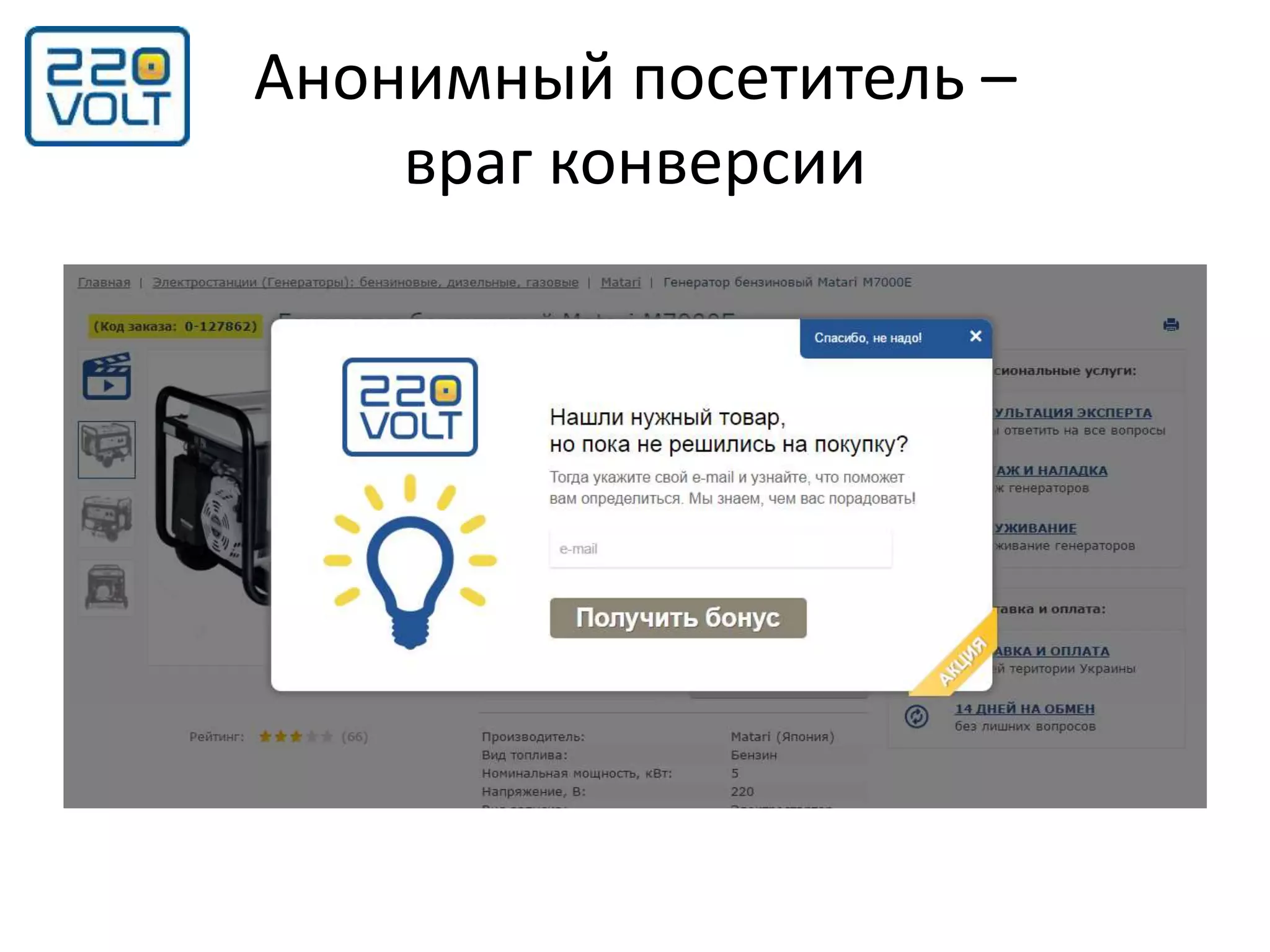 Анонимный посетитель –
враг конверсии
 