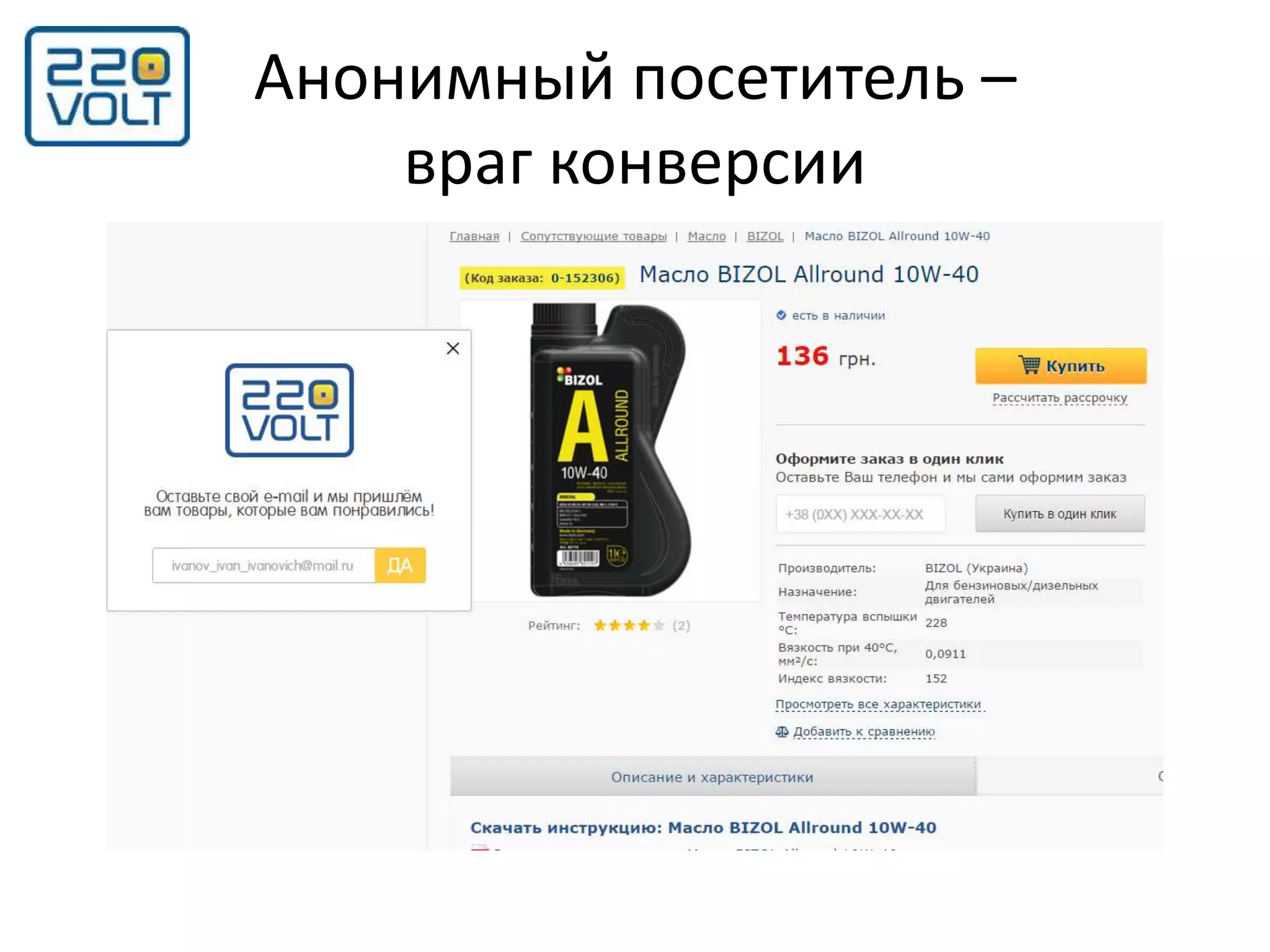 Анонимный посетитель –
враг конверсии
 