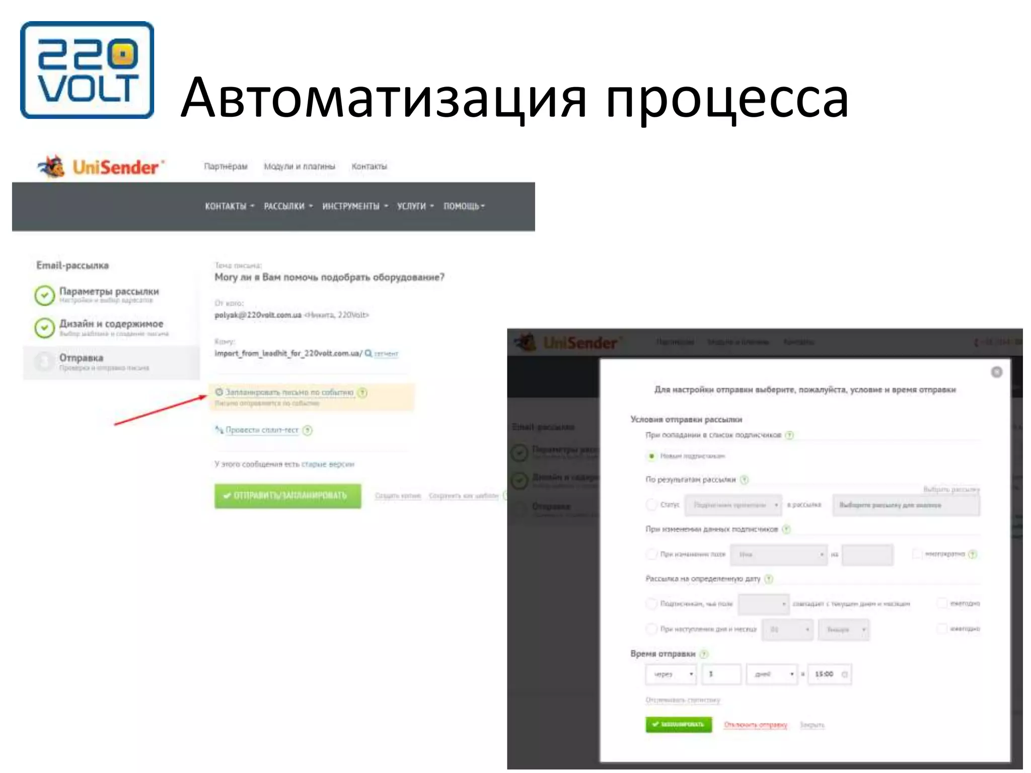 Автоматизация процесса
 