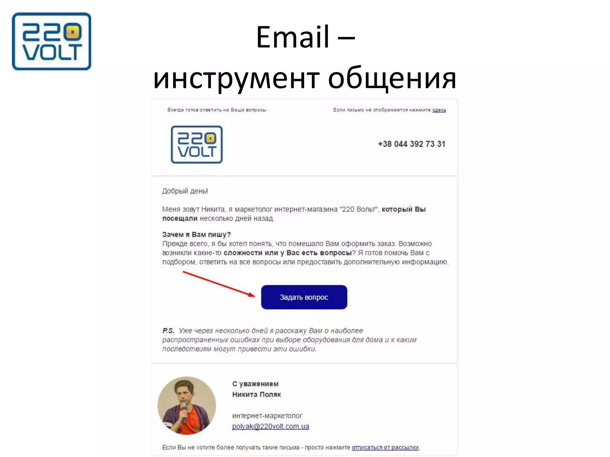 Email –
инструмент общения
 