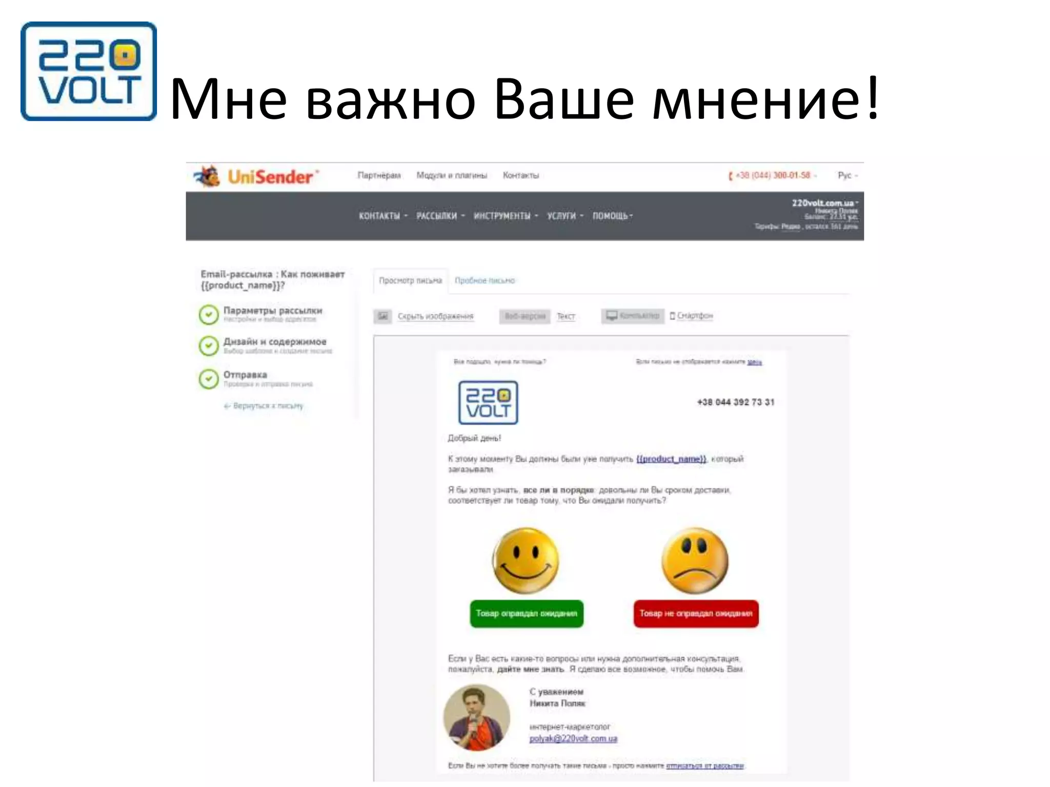 Мне важно Ваше мнение!
 