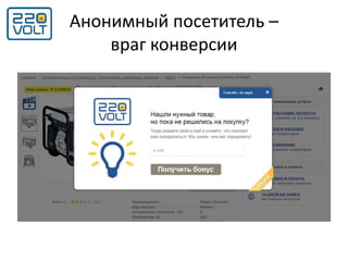 Анонимный посетитель –
враг конверсии
 
