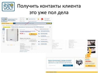 Получить контакты клиента
это уже пол дела
 
