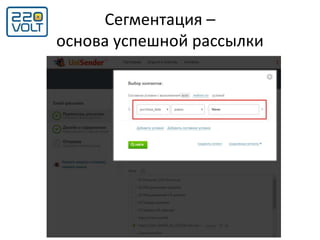 Сегментация –
основа успешной рассылки
 