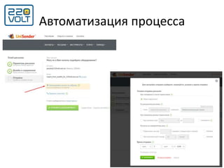 Автоматизация процесса
 