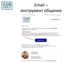 Email –
инструмент общения
 