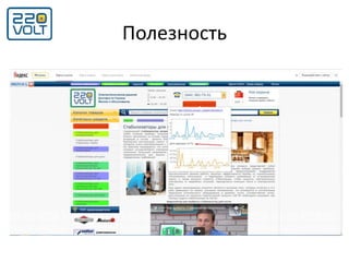 Полезность
 