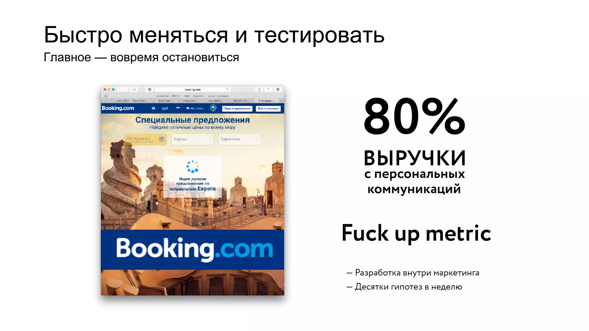 Быстро меняться и тестировать
Главное — вовремя остановиться
 