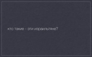 кто такие - эти израильтяне?
 
