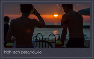 high-tech революцию
 