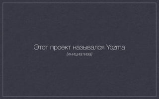 Этот проект назывался Yozma
(инициатива)
 