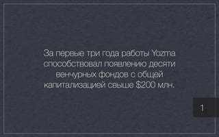 За первые три года работы Yozma
способствовал появлению десяти
венчурных фондов с общей
капитализацией свыше $200 млн.
1
 
