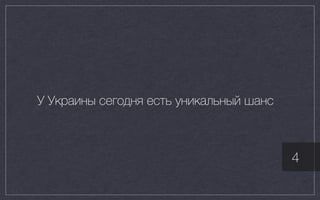 У Украины сегодня есть уникальный шанс
4
 