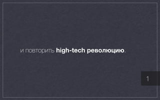 и повторить high-tech революцию.
1
 
