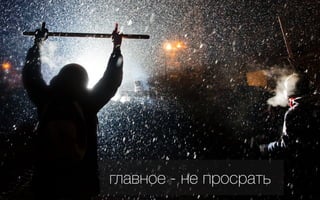 главное - не просрать
 