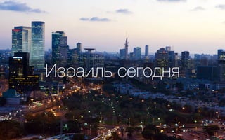 Израиль сегодня
 