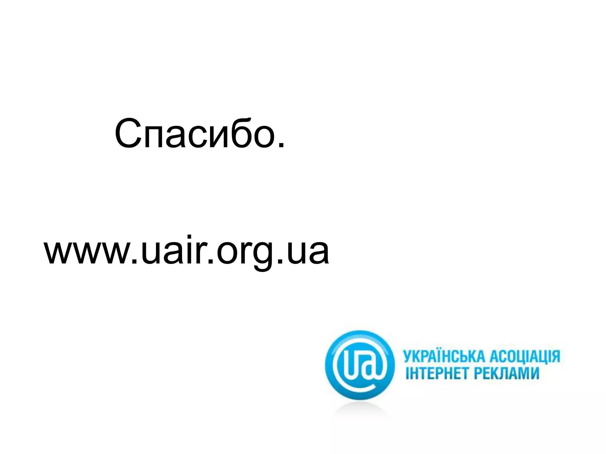 Спасибо.www.uair.org.ua