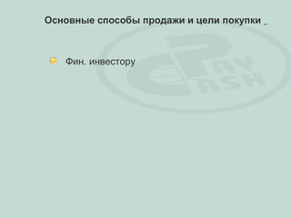 Основные способы продажи и цели покупки



   Фин. инвестору
 