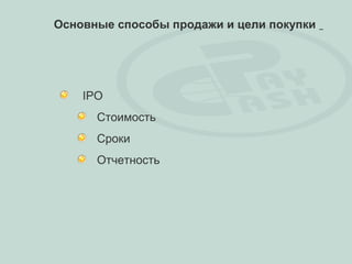 Основные способы продажи и цели покупки




    IPO
      Стоимость
      Сроки
      Отчетность
 