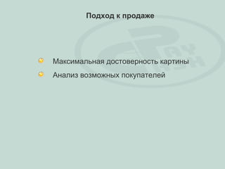 Подход к продаже




Максимальная достоверность картины
Анализ возможных покупателей
 