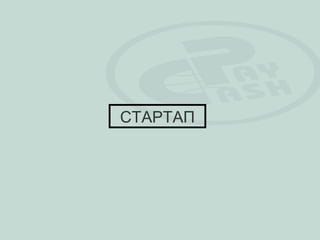 СТАРТАП
 