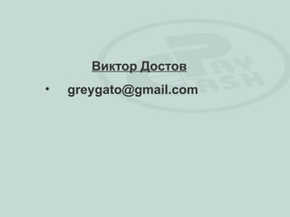 Виктор Достов
•   greygato@gmail.com
 