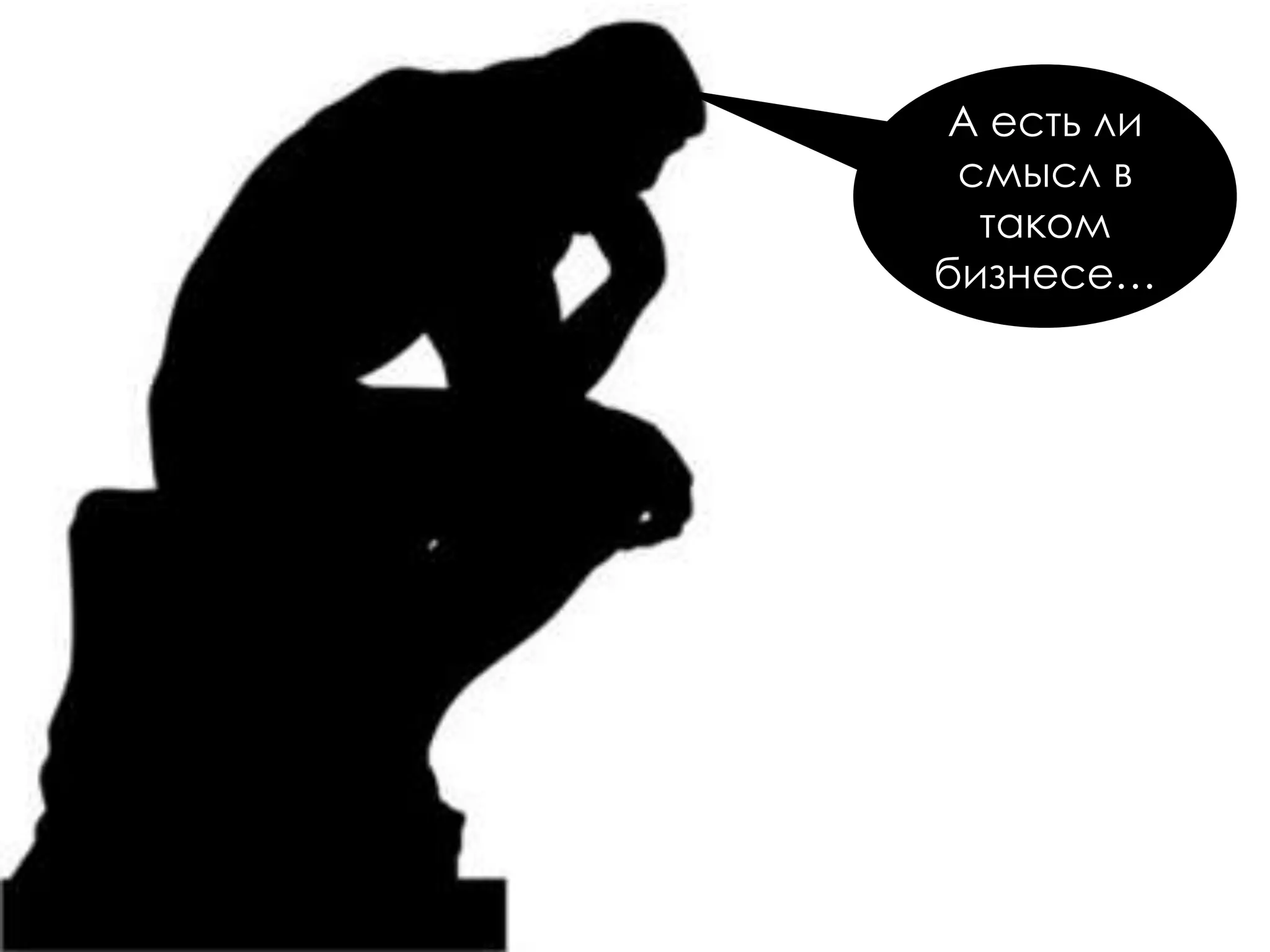 А есть ли
смысл в
таком
бизнесе…
 