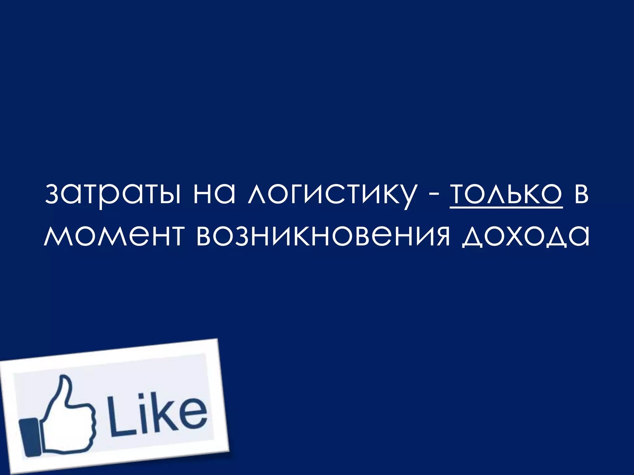затраты на логистику - только в
момент возникновения дохода
 