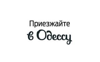 Приезжайте
 