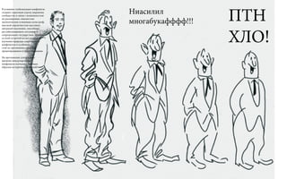 В условиях глобализации конфликты
создают серьезную угрозу мировому
сообществу в связи с возможностью
их расширения, опасностью
экологических и военных катастроф,
высокой вероятностью массовых
миграций населения, способных
дестабилизировать ситуацию в
сопредельных государствах. Поэтому
со всей остротой встает вопрос об
изучении природы современных
конфликтов и особенно-
стей их протекания, способов
предотвращения и урегулирования.
На протяжении длительного
времени международные
конфликты изучались главным
образом исторической наукой,
Ниасилил
многабукафффф!!! ПТН
ХЛО!
 