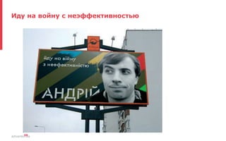 advanter.ua59
Иду на войну с неэффективностью
 