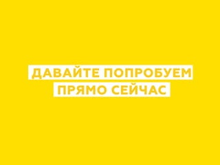 ДАВАЙТЕ ПОПРОБУЕМ
ПРЯМО СЕЙЧАС
 