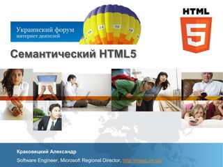 Семантический HTML5 Краковецкий Александр Software Engineer, Microsoft Regional Director, http://msug.vn.ua/ 