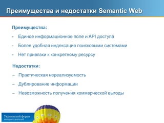 Преимущества и недостатки Semantic WebПреимущества:Единое информационное поле и API доступа