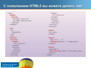 До появления HTML5…Все секции необходимо обрамлять с помощью тэгов DIV;
