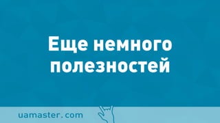 Еще немного
полезностей
 