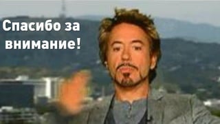 Спасибо за
внимание!
 