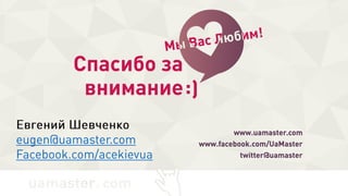Евгений Шевченко
eugen@uamaster.com
Facebook.com/acekievua
 